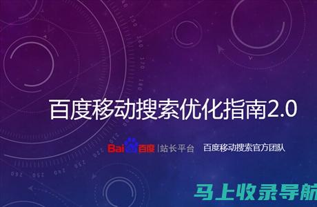 移动搜索优化不可忽视：谷歌SEO推广在移动设备上的策略